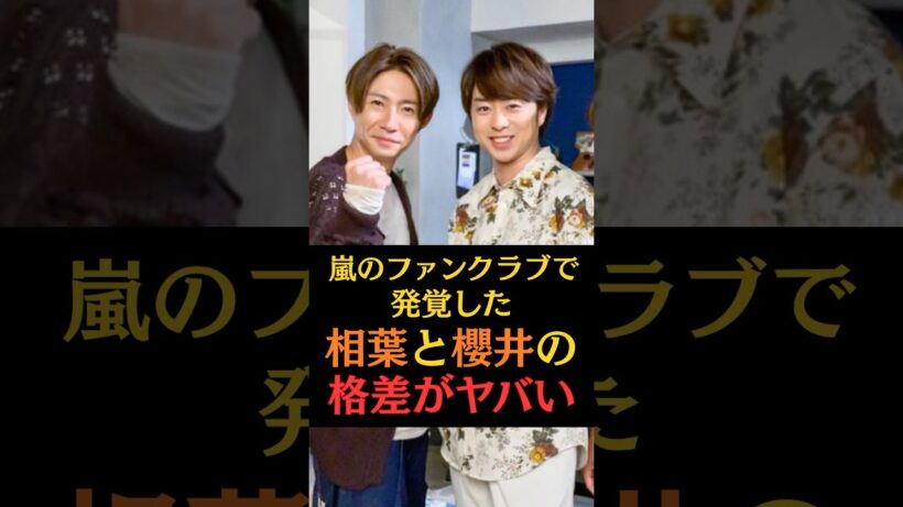 嵐ファンクラブで発覚した相葉と櫻井の格差がヤバい #嵐 #相葉雅紀 #櫻井翔 #芸能ニュース