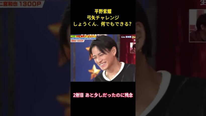 平野紫耀弓矢チャレンジしょうくん、何でもできる？ #面白集 #平野紫耀 #number_i #ネタ #shorts