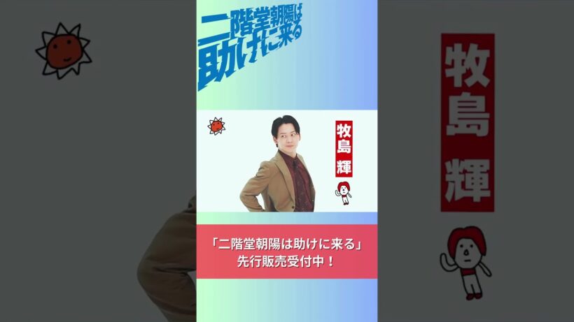 【牧島輝 コメント動画が到着！】「二階堂朝陽は助けに来る」