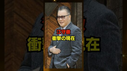 人生をあなどっていた…　江守徹　衝撃の現在