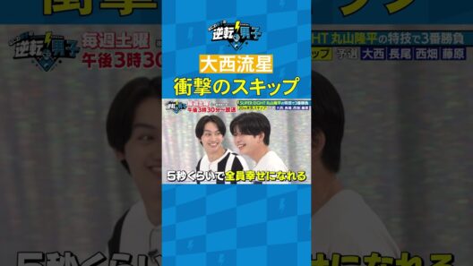 大西流星 衝撃のスキップ #なにわ男子の逆転男子 #shorts