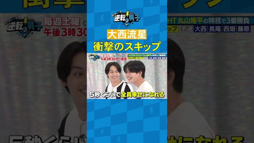 大西流星 衝撃のスキップ #なにわ男子の逆転男子 #shorts