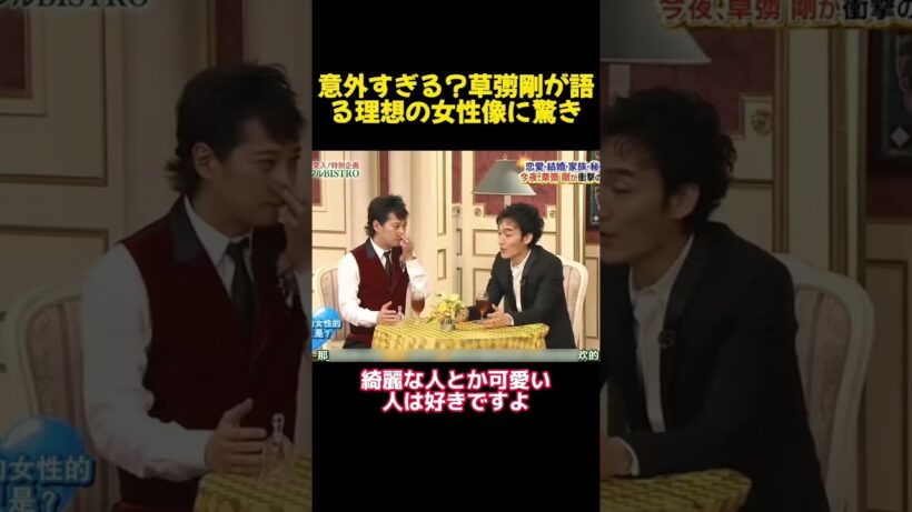 意外すぎる？草彅剛が語る理想の女性像に驚き #funny #面白集