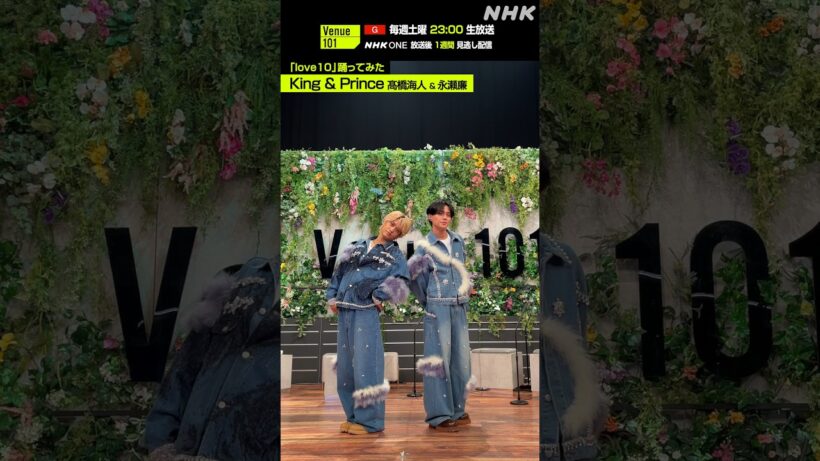 【love10踊ってみた】髙橋海人 & 永瀬廉（King & Prince）│Venue101│NHK│#shorts