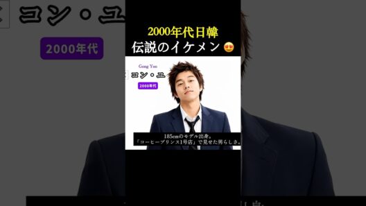 【Part 2】2000年代、日韓伝説のイケメン 😍 #昔と今 #若い頃