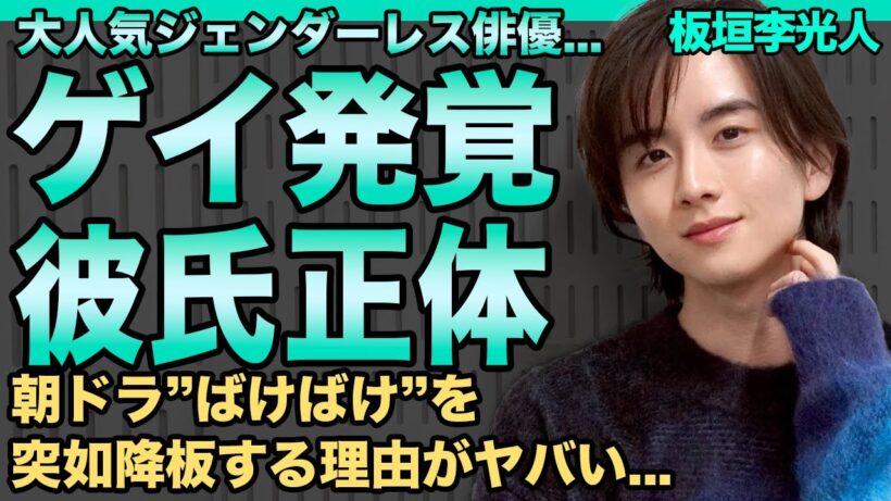 板垣李光人のゲイが判明…発覚した交際相手の正体に言葉を失う…『ばけばけ』突如降板となる真相に驚きを隠せない…ジェンダーレス俳優のK-POP界への進出の噂と過去の炎上騒動に一同驚愕！