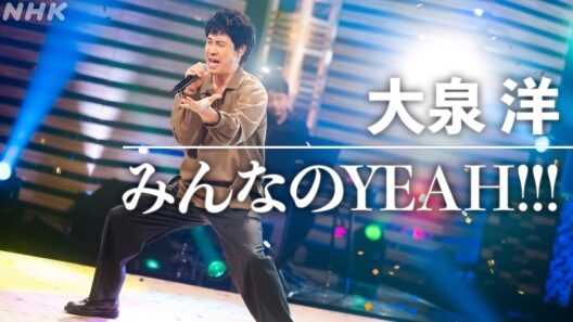 【SONGS】大泉 洋 ／ みんなのYEAH!!! │NHK
