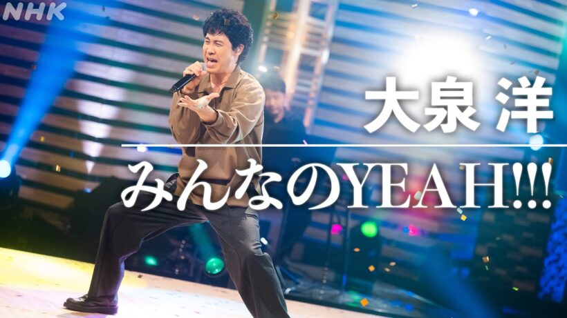 【SONGS】大泉 洋 ／ みんなのYEAH!!! │NHK