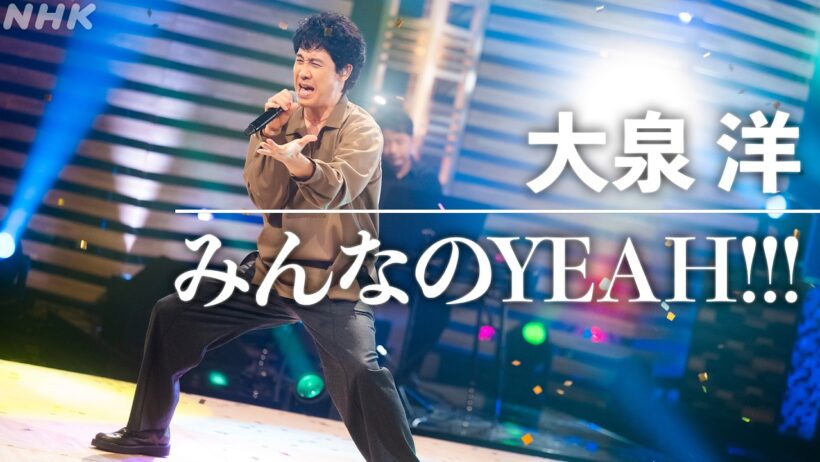 【SONGS】大泉 洋 ／ みんなのYEAH!!! │NHK