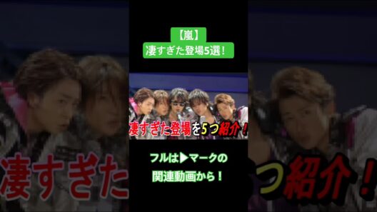 【嵐】凄すぎたコンサート登場5選！ #嵐 #大野智 #櫻井翔 #相葉雅紀 #二宮和也 #松本潤 #ジャニーズ #shorts