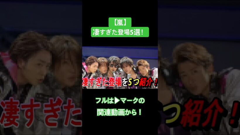 【嵐】凄すぎたコンサート登場5選！ #嵐 #大野智 #櫻井翔 #相葉雅紀 #二宮和也 #松本潤 #ジャニーズ #shorts