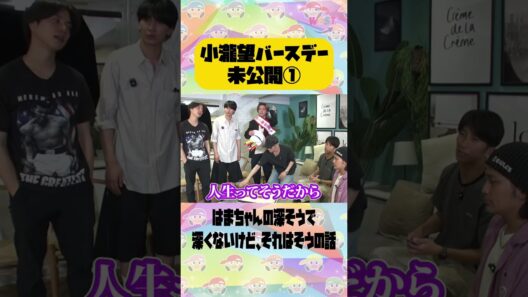 小瀧望バースデー未公開！