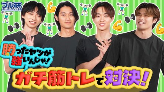 BLUELOCK.LAB #9《耐久力を研究！筋トレ部がガチ筋トレ！》｜『ブルーロック』8月7日(金)公開