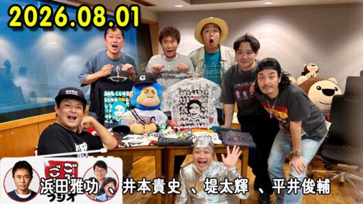 ごぶごぶラジオ 2026年08月01日 出演者 : 浜田雅功（ダウンタウン）、井本貴史（ライセンス）、堤太輝（どりあんず）、平井俊輔（どりあんず）、ゲラゲラ星人、まさよし（サカイスト）、瀬下豊