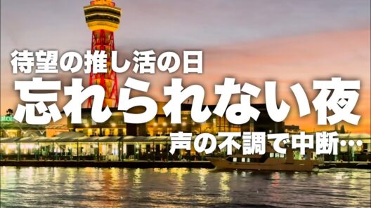 吉川晃司ライブ当日｜期待と涙の一日Vlog 福岡サンパレス