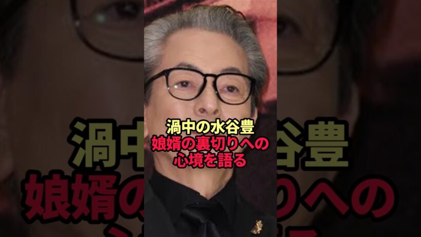【水谷豊】娘婿の裏切り報道で沈黙を破った父が記者に絞り出した心境