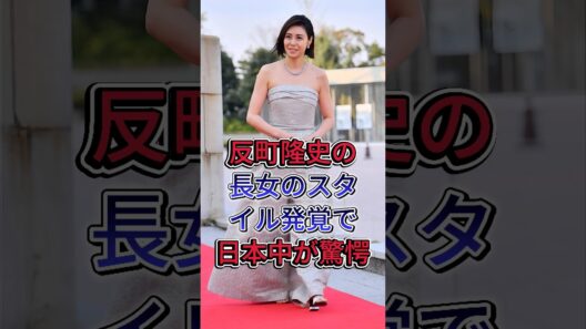 反町隆史の長女のスタイル発覚で日本中が驚愕！#松嶋菜々子 #反町隆史