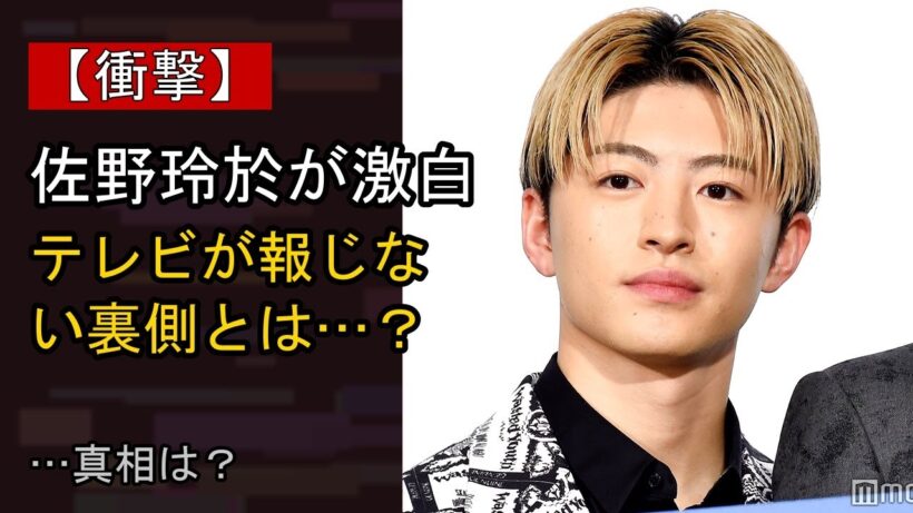 佐野玲於の“本音”…？ 最近の動きに注目
