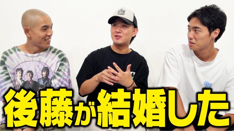 後藤が結婚した