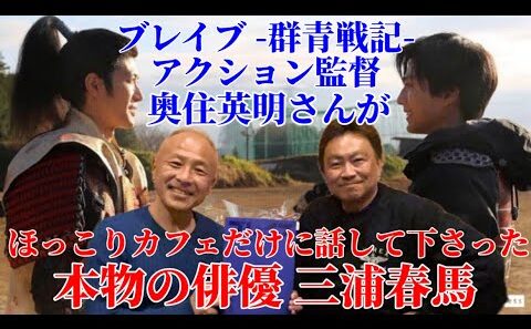 【三浦春馬】ブレイブ -群青戦記-奥住英明アクション監督が語る本物の俳優 三浦春馬。
