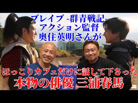 【三浦春馬】ブレイブ -群青戦記-奥住英明アクション監督が語る本物の俳優 三浦春馬。