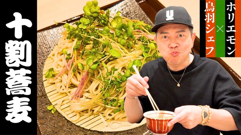 ホリエモン×鳥羽シェフ監修の十割蕎麦を食べてみたら、十割蕎麦の概念が覆されました。