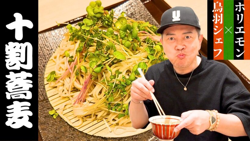 ホリエモン×鳥羽シェフ監修の十割蕎麦を食べてみたら、十割蕎麦の概念が覆されました。