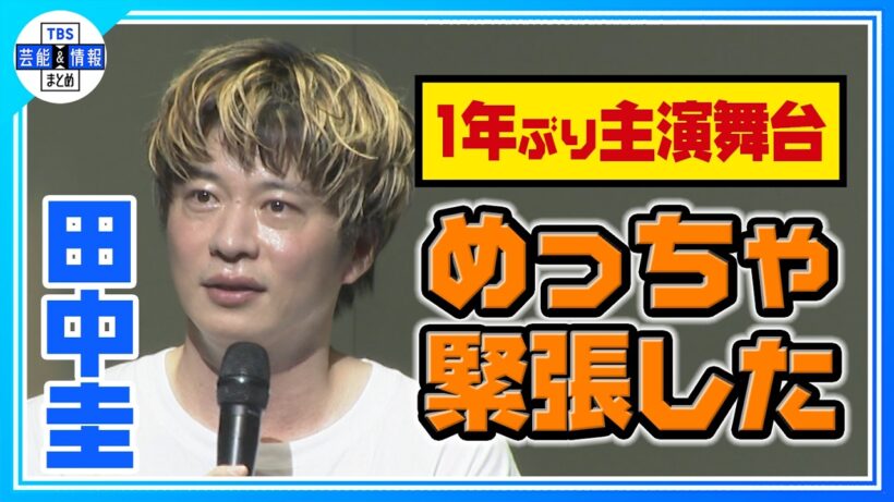 🟠期間限定【田中圭】１年ぶりの舞台に「緊張しました」落ちぶれたミュージシャン役に挑戦