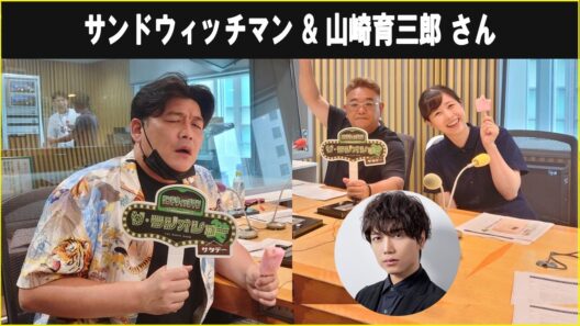 サンドウィッチマン &  山崎育三郎 さん  ザ・ラジオショー サタデー 2026.08.01