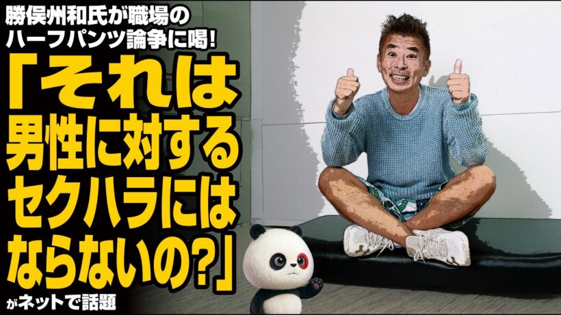 勝俣州和氏が職場のハーフパンツ論争に喝！「それは男性に対するセクハラにはならないんですか？」