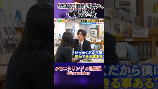 #モニタリング #目黒蓮: 看護師を目指す彼女へ、目黒蓮が送る「手話のエール」