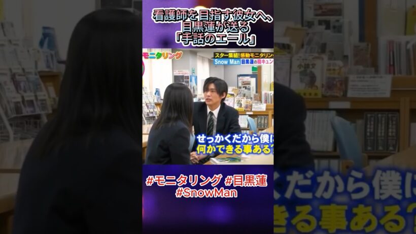 #モニタリング #目黒蓮: 看護師を目指す彼女へ、目黒蓮が送る「手話のエール」