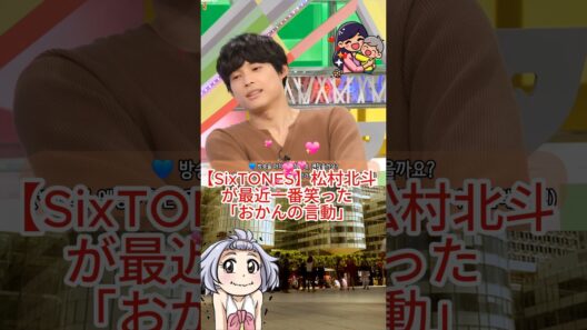【SixTONES】松村北斗が最近一番笑った「おかんの言動」