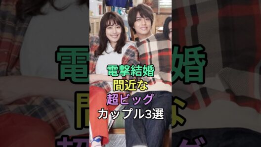 電撃婚間近な超ビッグカップル3選 #芸能人 #fyp #佐藤健 #上白石萌音 #有村架純 #髙橋海人