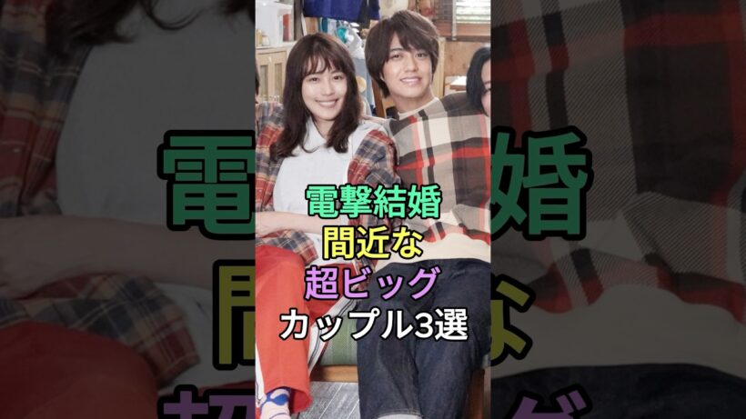 電撃婚間近な超ビッグカップル3選 #芸能人 #fyp #佐藤健 #上白石萌音 #有村架純 #髙橋海人