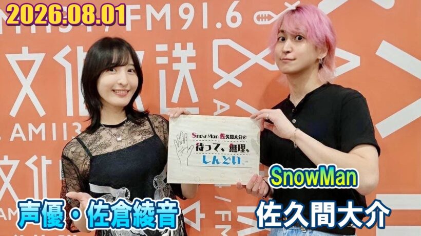 Snow Man 佐久間大介の待って、無理、しんどい、、 声優・佐倉綾音さん 2026.08.01