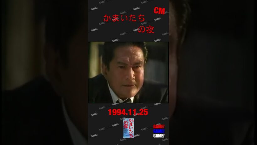 かまいたちの夜　スーパーファミコン　CM　#games 　#cm　#スーパーファミコン　#かまいたちの夜　＃龍雷太