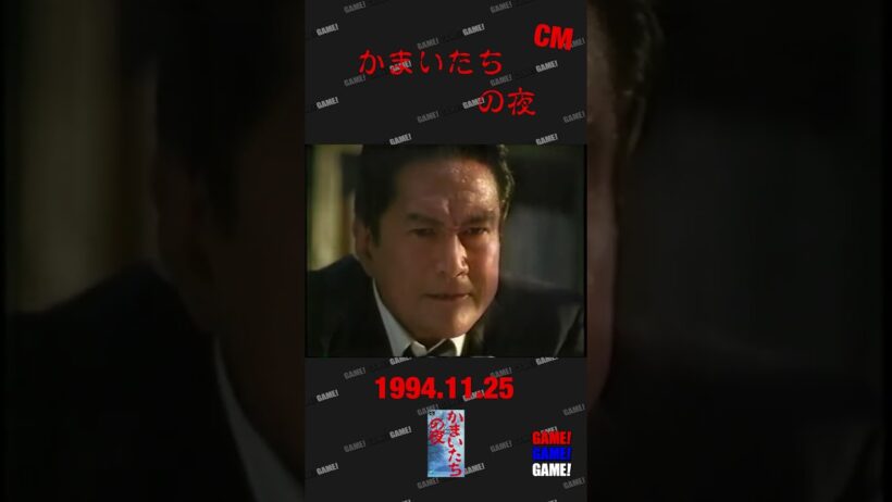 かまいたちの夜　スーパーファミコン　CM　#games 　#cm　#スーパーファミコン　#かまいたちの夜　＃龍雷太