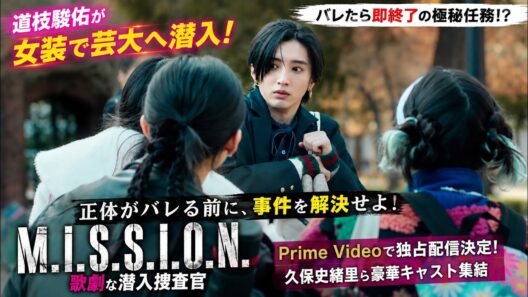 なにわ男子・道枝駿佑が女装して芸大へ潜入！異色のサスペンスコメディ『M.I.S.S.I.O.N. 歌劇な潜入捜査官』がPrime Videoで独占配信決定、久保史緒里ら豪華キャスト集結