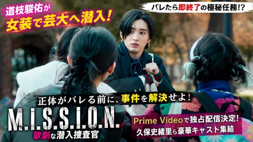 なにわ男子・道枝駿佑が女装して芸大へ潜入！異色のサスペンスコメディ『M.I.S.S.I.O.N. 歌劇な潜入捜査官』がPrime Videoで独占配信決定、久保史緒里ら豪華キャスト集結