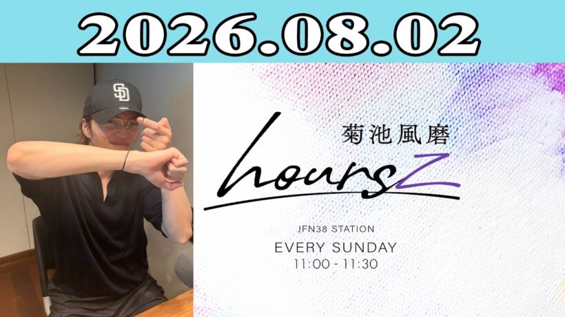 「timelesz」菊池風磨 hoursz 2026.08.02