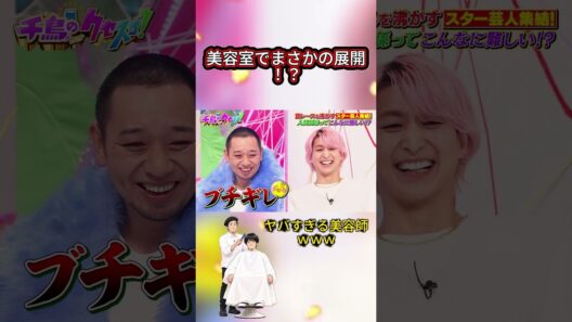 髪切るだけのはずが大爆笑🤣 #ジャルジャル #後藤淳平 #福徳秀介 #スゴいネタGP #shorts