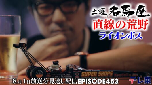 【公式】土曜名馬座｜ライオンボス【アイビスサマーダッシュ】