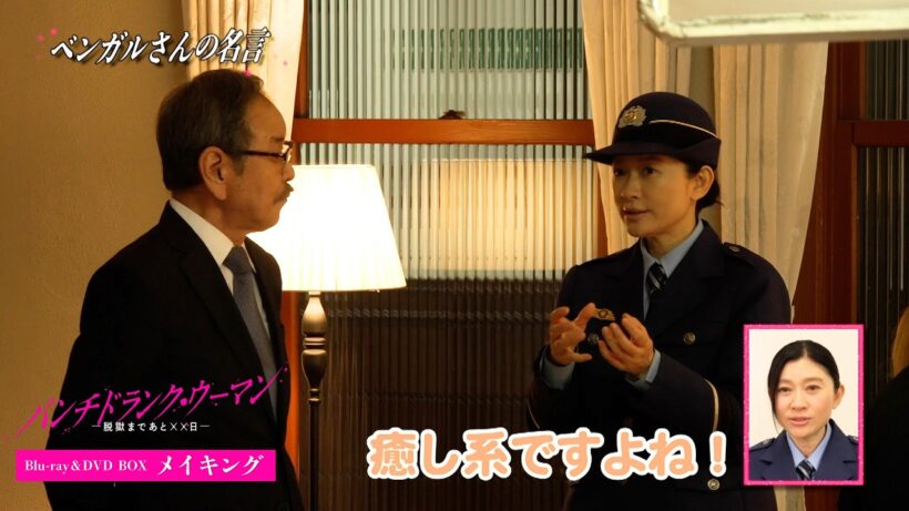 『パンチドランク・ウーマン −脱獄まであと××日−』メイキング映像一部公開！｜ツボに入った篠原涼子さんにベンガル さんの名言誕生!?｜Blu-ray＆DVD BOX 8月5日(水)発売！