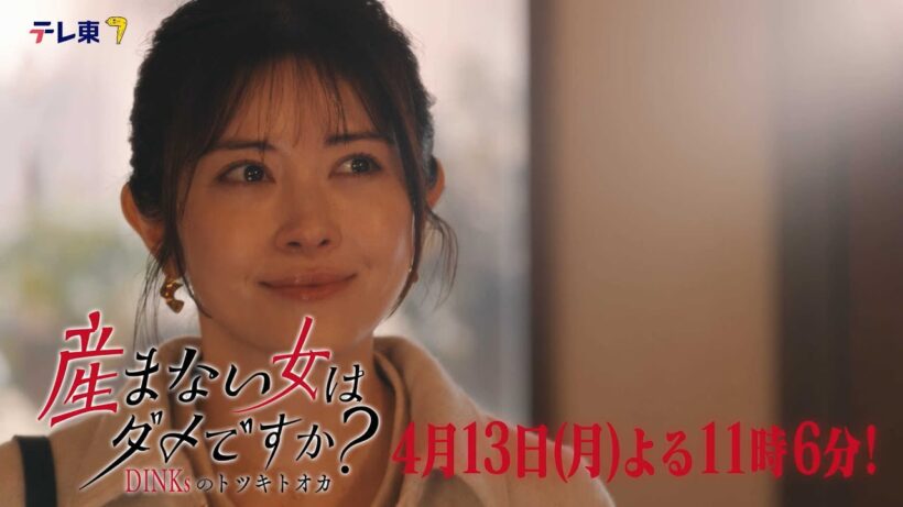 【予告】ドラマプレミア23「産まない女はダメですか？ DINKsのトツキトオカ」第３話｜テレビ東京