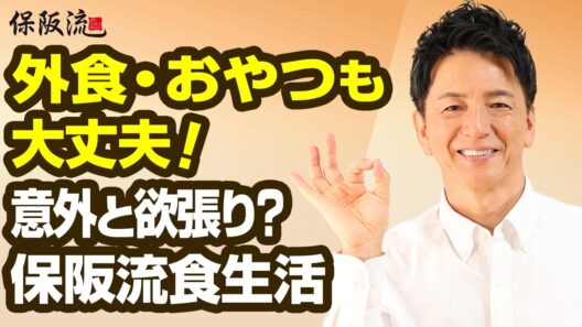 【1週間ルーティン】ストレスゼロ！塩・砂糖控えめな保阪尚希の食事大公開！【63限目】