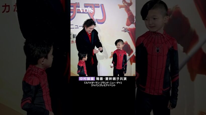 中村獅童＆陽喜・夏幹、親子でスパイダーマン