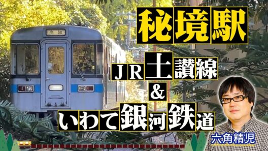 ＜四国・JR土讃線＆東北・いわて銀河鉄道2時間SP＞秘境駅に暮らす人々を大捜索！見届け人は六角精児【わが家の最寄りは秘境駅】3/18（水）よる8時