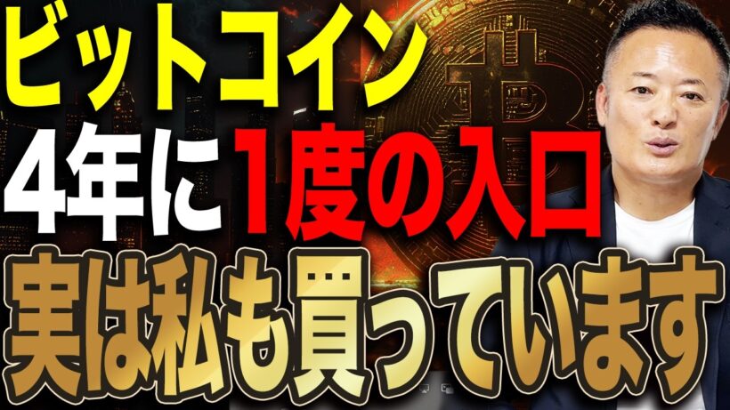【ビットコイン】4年周期がまた来た──今から投資を始めてもいい時期です