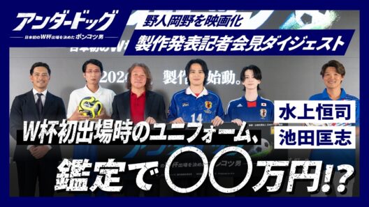 映画『アンダードッグ』プロジェクト始動！野人岡野雅行、主演・水上恒司、親友役・池田匡志、そしてあの人も登壇！【製作発表記者会見ダイジェスト】